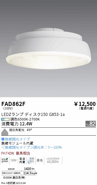 安心のメーカー保証【インボイス対応店】【送料無料】FAD862F （LDF12-W-GX53/T） 遠藤照明 ランプ類 LED電球 LED  Ｎ区分の画像