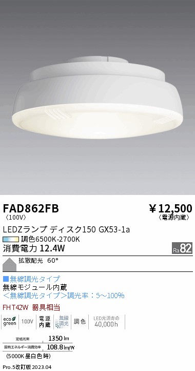 安心のメーカー保証【インボイス対応店】【送料無料】FAD862FB （LDF12-H-GX53/T） 遠藤照明 ランプ類 LED電球 LED  Ｎ区分 Ｎ発送の画像