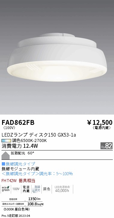 安心のメーカー保証【インボイス対応店】【送料無料】FAD862FB （LDF12-H-GX53/T） 遠藤照明 ランプ類 LED電球 LED  Ｎ区分の画像