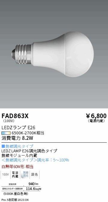 安心のメーカー保証【インボイス対応店】【送料無料】FAD863X （LDA8-G/T） 遠藤照明 ランプ類 LED電球 LED  Ｎ区分の画像