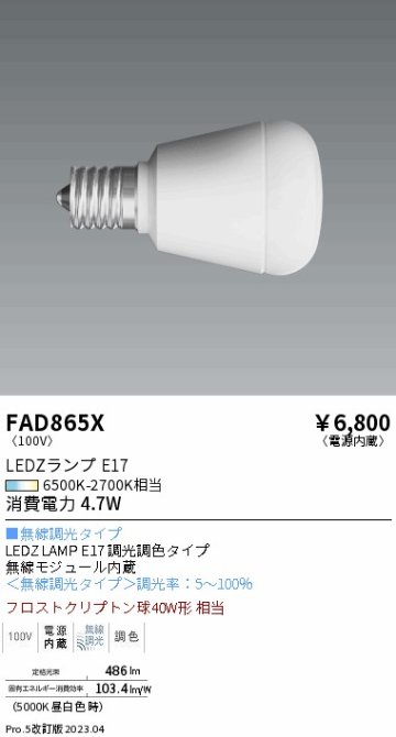 安心のメーカー保証【インボイス対応店】【送料無料】FAD865X （LDA5-H-E17/T） 遠藤照明 ランプ類 LED電球 LED  Ｎ区分 Ｎ発送の画像