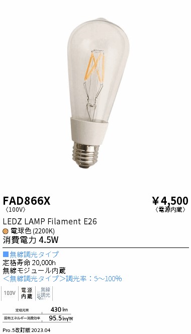 安心のメーカー保証【インボイス対応店】【送料無料】FAD866X （LDC5L-G/C/T） 遠藤照明 ランプ類 LED電球 LED  Ｎ区分の画像