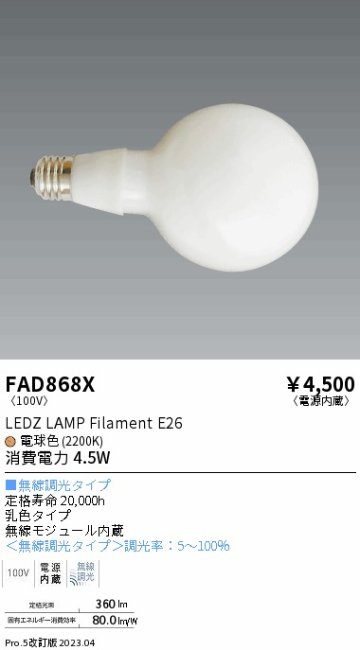 安心のメーカー保証【インボイス対応店】【送料無料】FAD868X （LDG5L-G/T） 遠藤照明 ランプ類 LED電球 LED  Ｎ区分の画像