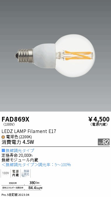 期間限定セール 安心のメーカー保証【インボイス対応店】【送料無料】FAD869X （LDG5L-G-E17/C/T） 遠藤照明 ランプ類 LED電球 LED  Ｈ区分 Ｎ発送の画像