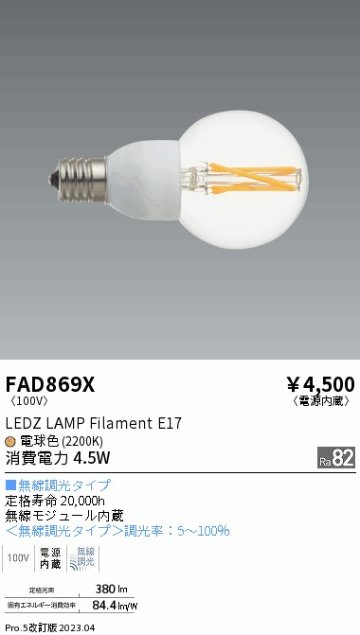 安心のメーカー保証【インボイス対応店】【送料無料】FAD869X （LDG5L-G-E17/C/T） 遠藤照明 ランプ類 LED電球 LED  Ｎ区分の画像