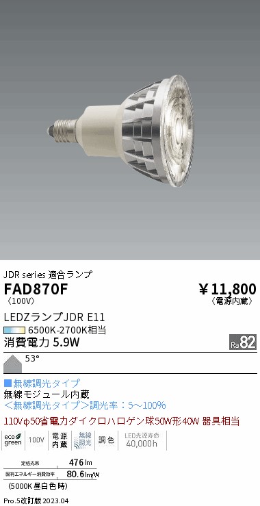安心のメーカー保証【インボイス対応店】【送料無料】FAD870F （LDR6-W-E11/T） 遠藤照明 ランプ類 LED電球 LED  Ｎ区分 Ｎ発送の画像