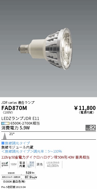 安心のメーカー保証【インボイス対応店】【送料無料】FAD870M （LDR6-M-E11/T） 遠藤照明 ランプ類 LED電球 LED  Ｎ区分の画像