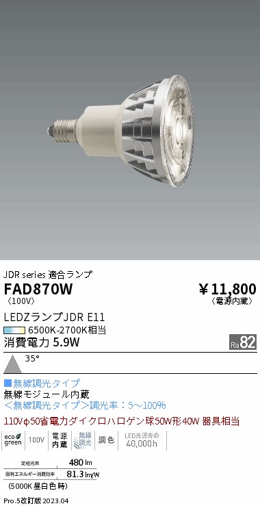 安心のメーカー保証【インボイス対応店】【送料無料】FAD870W （LDR6-W-E11/T） 遠藤照明 ランプ類 LED電球 LED  Ｎ区分 Ｎ発送の画像