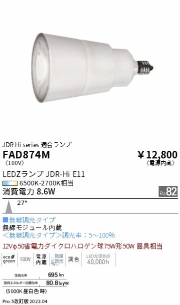 安心のメーカー保証【インボイス対応店】【送料無料】FAD874M （LDR9-M-E11/T） 遠藤照明 ランプ類 LED電球 LED  Ｎ区分の画像