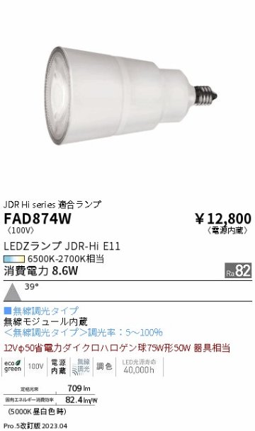 安心のメーカー保証【インボイス対応店】【送料無料】FAD874W （LDR9-W-E11/T） 遠藤照明 ランプ類 LED電球 LED  Ｎ区分の画像