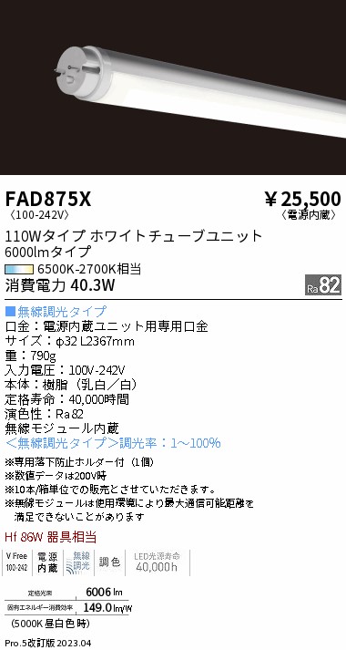 安心のメーカー保証【インボイス対応店】【送料無料】FAD875X （ランプ単品） 遠藤照明 宅配便不可ランプ類 LED直管形 LED  Ｎ区分の画像