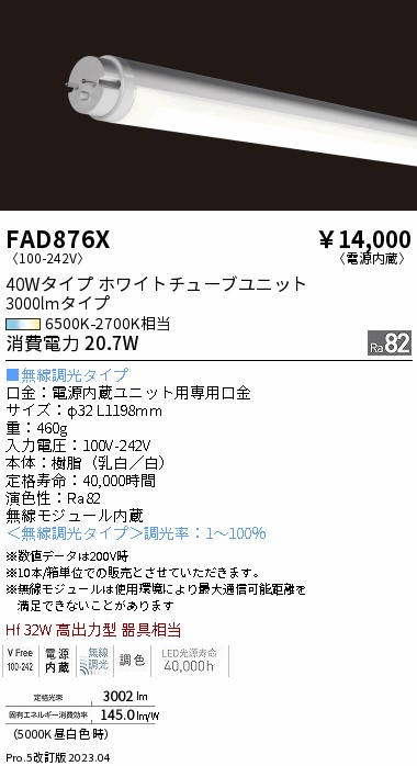 安心のメーカー保証【インボイス対応店】【送料無料】FAD876X （ランプ単品） 遠藤照明 ランプ類 LED直管形 LED  Ｎ区分の画像