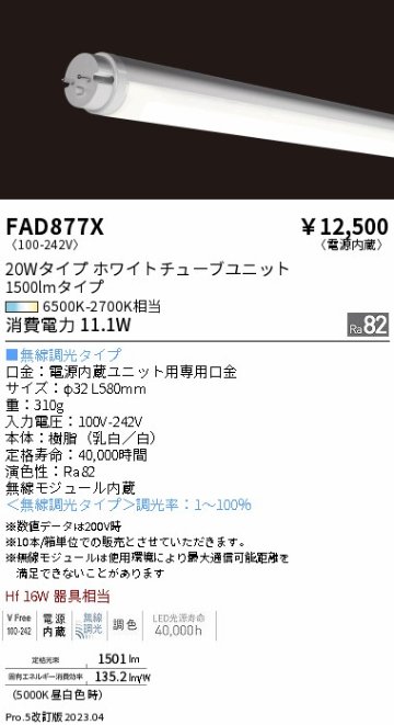 安心のメーカー保証【インボイス対応店】【送料無料】FAD877X （ランプ単品） 遠藤照明 ランプ類 LED直管形 LED  Ｎ区分の画像