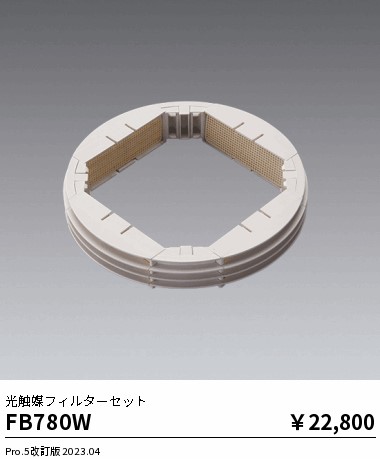 安心のメーカー保証【インボイス対応店】【送料無料】FB780W 遠藤照明 オプション 光触媒フィルターセット  Ｎ区分 Ｎ発送の画像