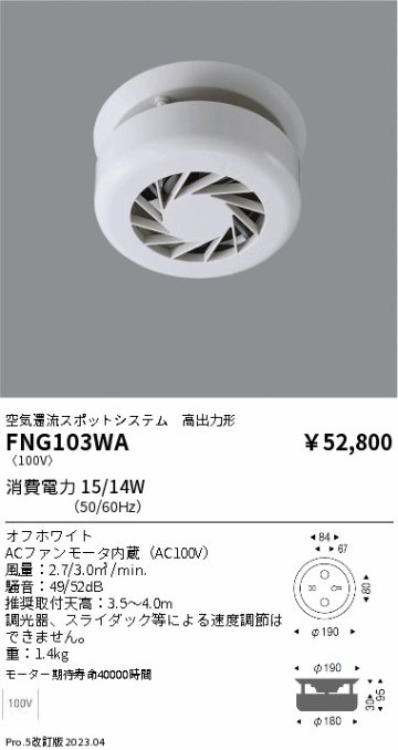 安心のメーカー保証【インボイス対応店】【送料無料】FNG103WA 遠藤照明 オプション フーリュー  Ｎ区分の画像