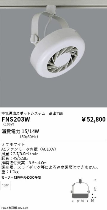 安心のメーカー保証【インボイス対応店】【送料無料】FNS203W 遠藤照明 オプション フーリュー  Ｎ区分の画像