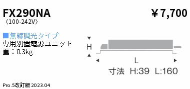 安心のメーカー保証【インボイス対応店】【送料無料】FX290NA 遠藤照明 オプション  Ｎ区分の画像