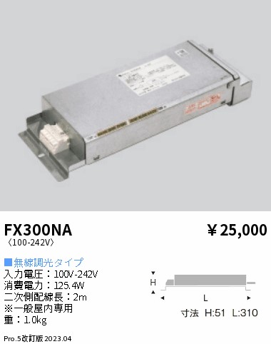安心のメーカー保証【インボイス対応店】【送料無料】FX300NA 遠藤照明 オプション 専用別置電源ユニット  Ｎ区分 Ｎ発送の画像
