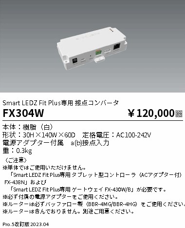 安心のメーカー保証【インボイス対応店】【送料無料】FX304W 遠藤照明 オプション  Ｎ区分 Ｎ発送の画像
