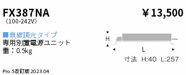 安心のメーカー保証【インボイス対応店】【送料無料】FX387NA 遠藤照明 オプション 専用別置電源ユニット  Ｎ区分 Ｎ発送の画像