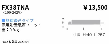 安心のメーカー保証【インボイス対応店】【送料無料】FX387NA 遠藤照明 オプション 専用別置電源ユニット  Ｎ区分の画像
