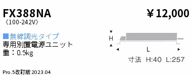 安心のメーカー保証【インボイス対応店】【送料無料】FX388NA 遠藤照明 オプション 専用別置電源ユニット  Ｎ区分 Ｎ発送の画像