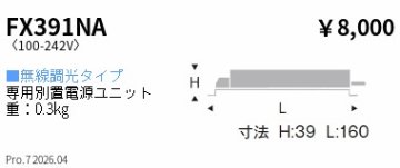 安心のメーカー保証【インボイス対応店】【送料無料】FX391NA 遠藤照明 オプション 専用別置電源ユニット  Ｎ区分 Ｎ発送の画像