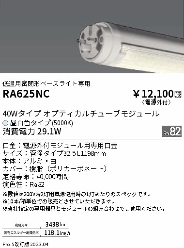 安心のメーカー保証【インボイス対応店】【送料無料】RA625NC （ランプ単品） 遠藤照明 ランプ類 LED直管形 LED  Ｎ区分 Ｎ発送の画像