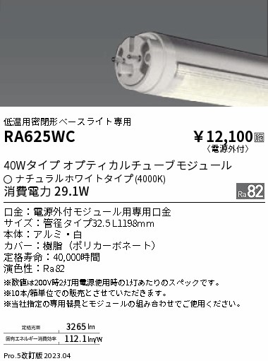 安心のメーカー保証【インボイス対応店】【送料無料】RA625WC （ランプ単品） 遠藤照明 ランプ類 LED直管形 LED  Ｎ区分の画像