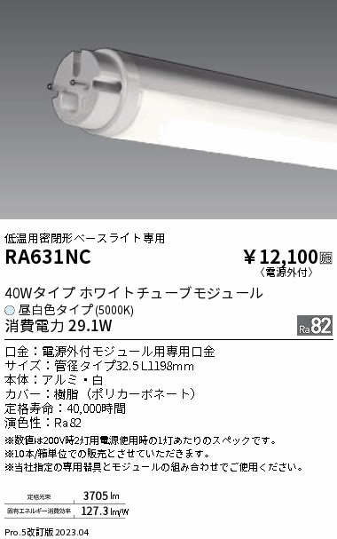 安心のメーカー保証【インボイス対応店】【送料無料】RA631NC 遠藤照明 ランプ類 LED直管形 LED  Ｎ区分 Ｎ発送の画像