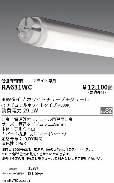 安心のメーカー保証【インボイス対応店】【送料無料】RA631WC 遠藤照明 ランプ類 LED直管形 LED  Ｎ区分 Ｎ発送の画像