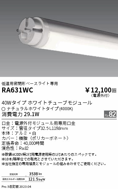 安心のメーカー保証【インボイス対応店】【送料無料】RA631WC 遠藤照明 ランプ類 LED直管形 LED  Ｎ区分の画像