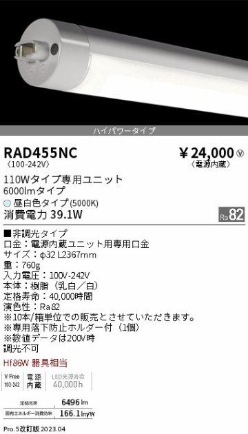 安心のメーカー保証【インボイス対応店】【送料無料】RAD455NC （ランプ単品） 遠藤照明 宅配便不可ランプ類 LED直管形 LED  Ｎ区分の画像