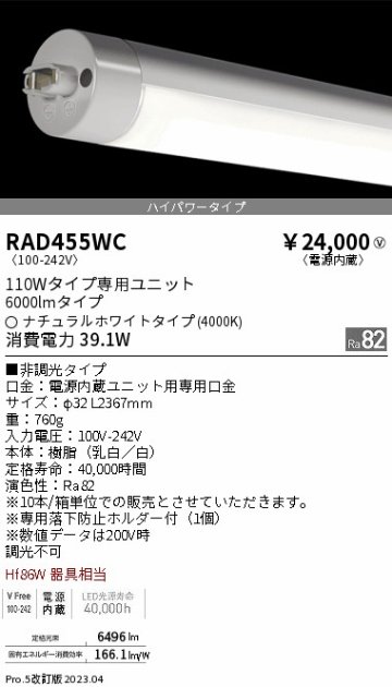 安心のメーカー保証【インボイス対応店】【送料無料】RAD455WC （ランプ単品） 遠藤照明 宅配便不可ランプ類 LED直管形 LED  Ｎ区分の画像