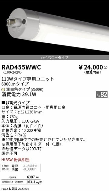 安心のメーカー保証【インボイス対応店】【送料無料】RAD455WWC （ランプ単品） 遠藤照明 宅配便不可ランプ類 LED直管形 LED  Ｎ区分の画像