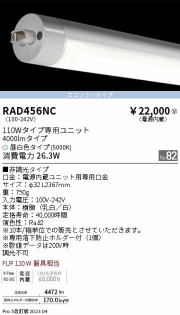 安心のメーカー保証【インボイス対応店】【送料無料】RAD456NC （ランプ単品） 遠藤照明 宅配便不可ランプ類 LED直管形 LED  Ｎ区分の画像