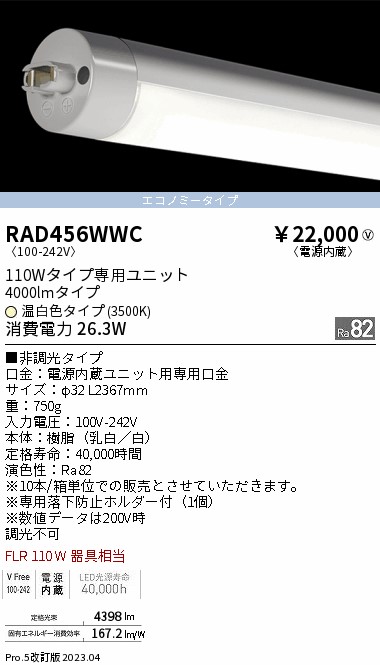 安心のメーカー保証【インボイス対応店】【送料無料】RAD456WWC （ランプ単品） 遠藤照明 宅配便不可ランプ類 LED直管形 LED  Ｎ区分の画像