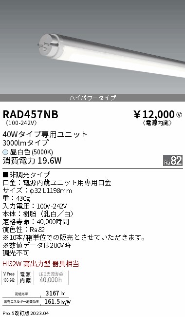 安心のメーカー保証【インボイス対応店】【送料無料】RAD457NB （ランプ単品） 遠藤照明 ランプ類 LED直管形 LED  Ｎ区分 Ｎ発送の画像