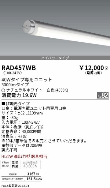 安心のメーカー保証【インボイス対応店】【送料無料】RAD457WB （ランプ単品） 遠藤照明 ランプ類 LED直管形 LED  Ｎ区分 Ｎ発送の画像