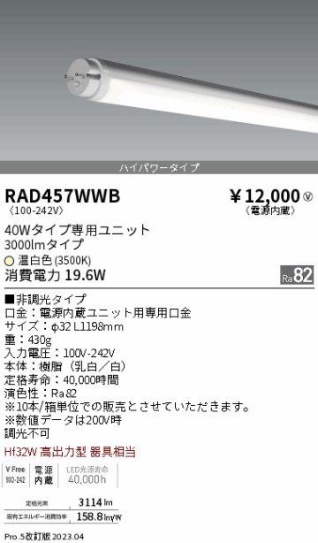 安心のメーカー保証【インボイス対応店】【送料無料】RAD457WWB （ランプ単品） 遠藤照明 ランプ類 LED直管形 LED  Ｎ区分 Ｎ発送の画像