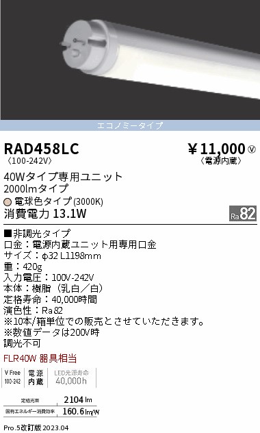 安心のメーカー保証【インボイス対応店】【送料無料】RAD458LC （ランプ単品） 遠藤照明 ランプ類 LED直管形 LED  Ｎ区分 Ｎ発送の画像