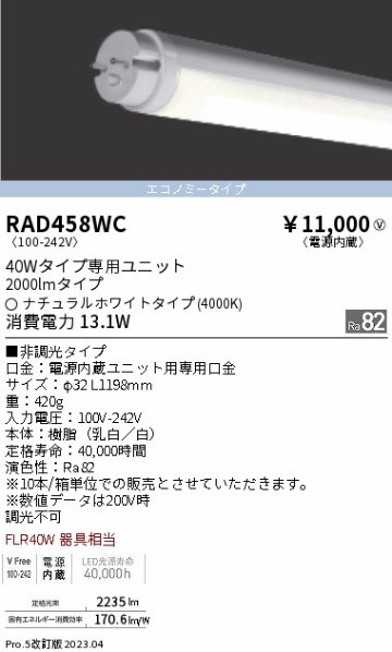 安心のメーカー保証【インボイス対応店】【送料無料】RAD458WC （ランプ単品） 遠藤照明 ランプ類 LED直管形 LED  Ｎ区分 Ｎ発送の画像