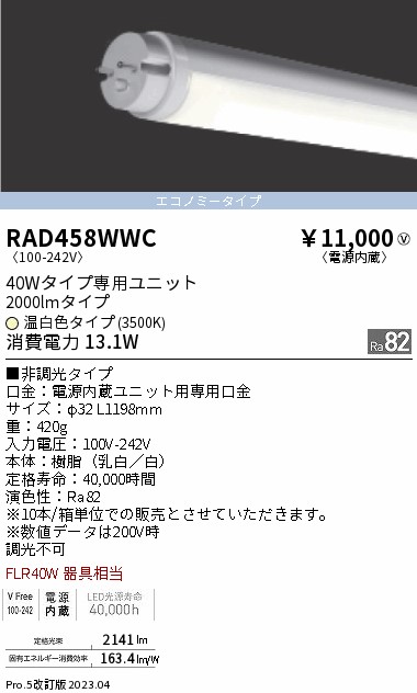 安心のメーカー保証【インボイス対応店】【送料無料】RAD458WWC （ランプ単品） 遠藤照明 ランプ類 LED直管形 LED  Ｎ区分 Ｎ発送の画像