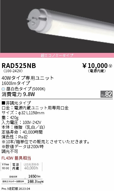 安心のメーカー保証【インボイス対応店】【送料無料】RAD525NB （ランプ単品） 遠藤照明 ランプ類 LED直管形 LED  Ｎ区分 Ｎ発送の画像