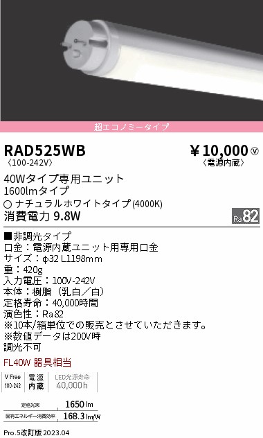 安心のメーカー保証【インボイス対応店】【送料無料】RAD525WB （ランプ単品） 遠藤照明 ランプ類 LED直管形 LED  Ｎ区分 Ｎ発送の画像