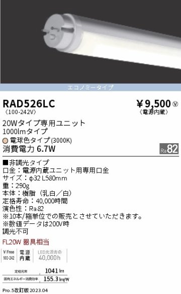 安心のメーカー保証【インボイス対応店】【送料無料】RAD526LC （ランプ単品） 遠藤照明 ランプ類 LED直管形 LED  Ｎ区分 Ｎ発送の画像