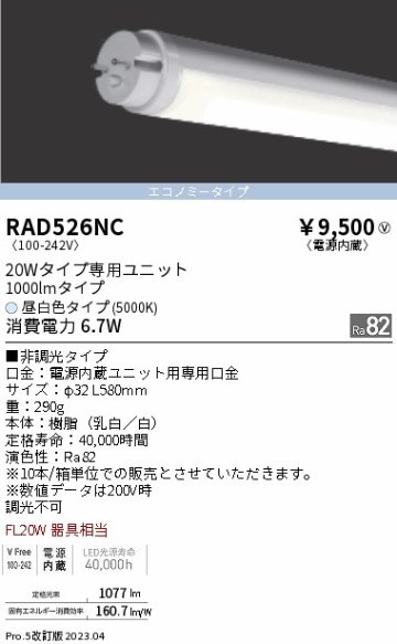 安心のメーカー保証【インボイス対応店】【送料無料】RAD526NC （ランプ単品） 遠藤照明 ランプ類 LED直管形 LED  Ｎ区分 Ｎ発送の画像