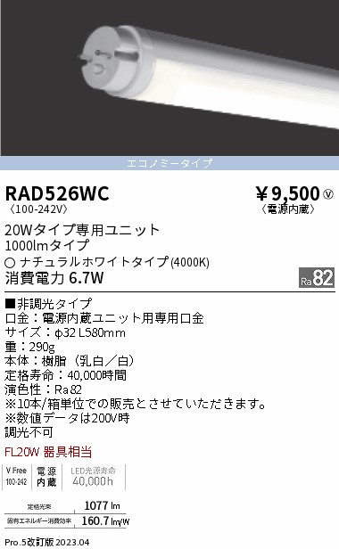 安心のメーカー保証【インボイス対応店】【送料無料】RAD526WC （ランプ単品） 遠藤照明 ランプ類 LED直管形 LED  Ｎ区分 Ｎ発送の画像