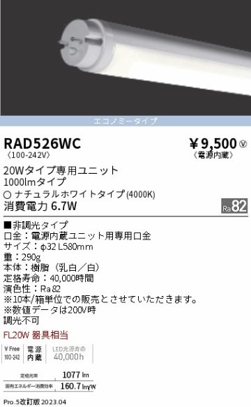 安心のメーカー保証【インボイス対応店】【送料無料】RAD526WC （ランプ単品） 遠藤照明 ランプ類 LED直管形 LED  Ｎ区分 Ｎ発送の画像