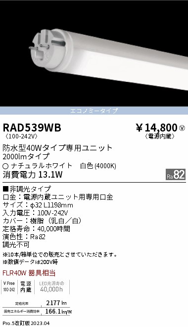 安心のメーカー保証【インボイス対応店】【送料無料】RAD539WB （ランプ単品） 遠藤照明 ランプ類 LED直管形 LED  Ｎ区分 Ｎ発送の画像